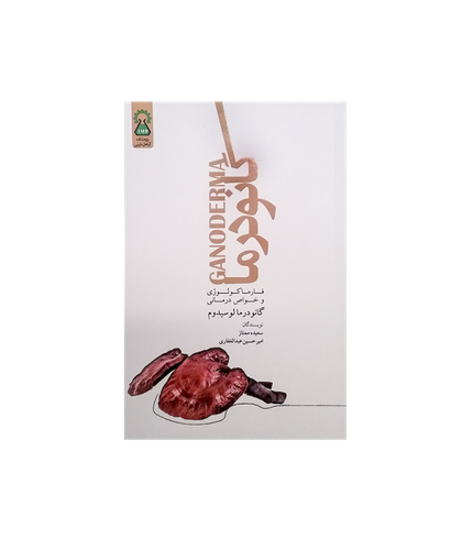 کتاب گانودرما